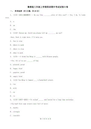 魯教版八年級上學期英語期中考試試卷B卷.doc