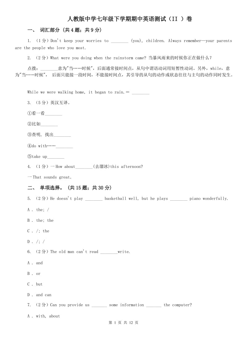 人教版中学七年级下学期期中英语测试（II ）卷.doc_第1页