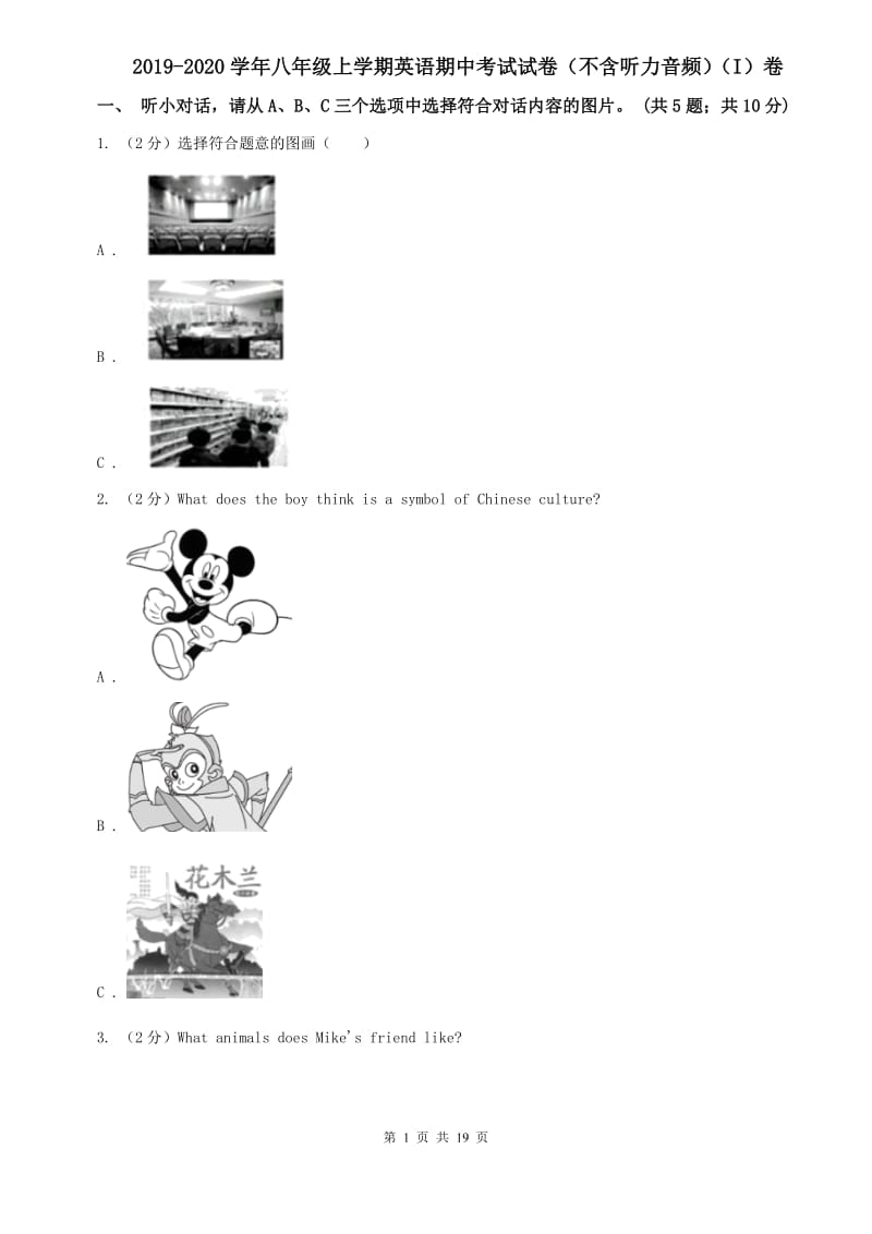 2019-2020学年八年级上学期英语期中考试试卷（不含听力音频）（I）卷.doc_第1页