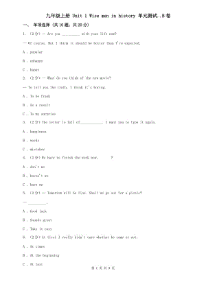 九年級(jí)上冊(cè) Unit 1 Wise men in history 單元測(cè)試..B卷.doc
