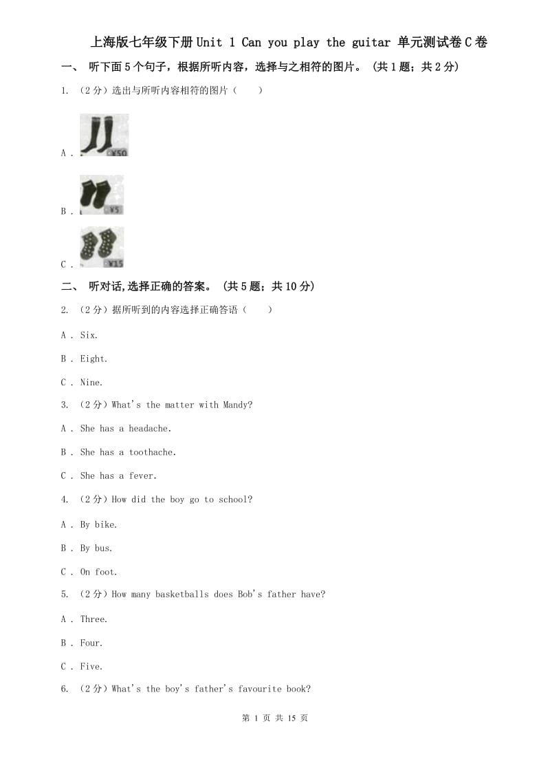 上海版七年级下册Unit 1 Can you play the guitar 单元测试卷C卷.doc_第1页