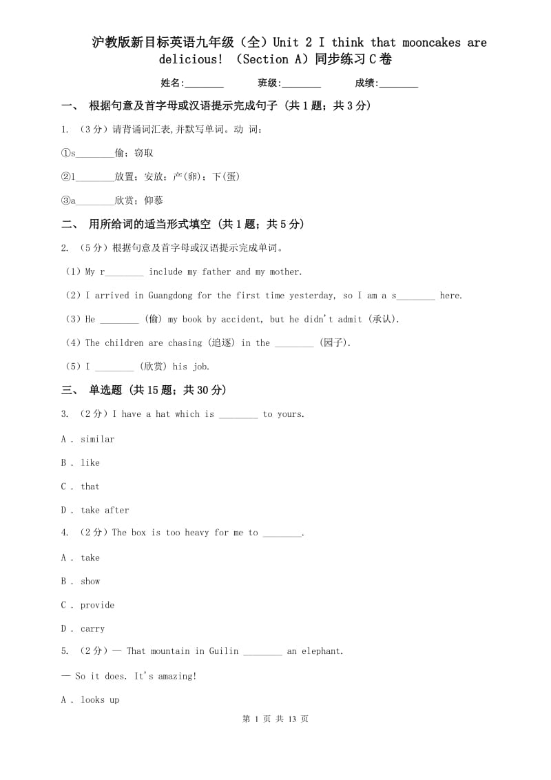 沪教版新目标英语九年级（全）Unit 2 I think that mooncakes are delicious! （Section A）同步练习C卷.doc_第1页