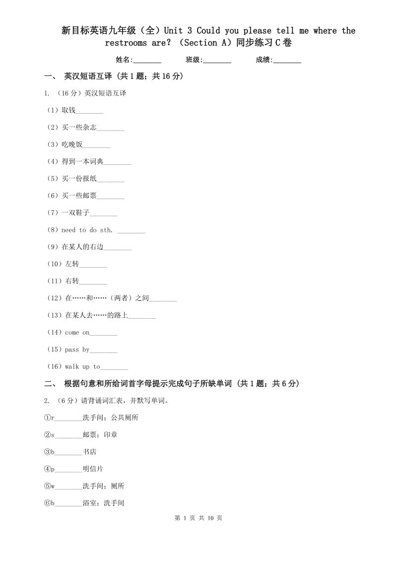 新目标英语九年级（全）Unit 3 Could you please tell me where the restrooms are？（Section A）同步练习C卷.doc_第1页