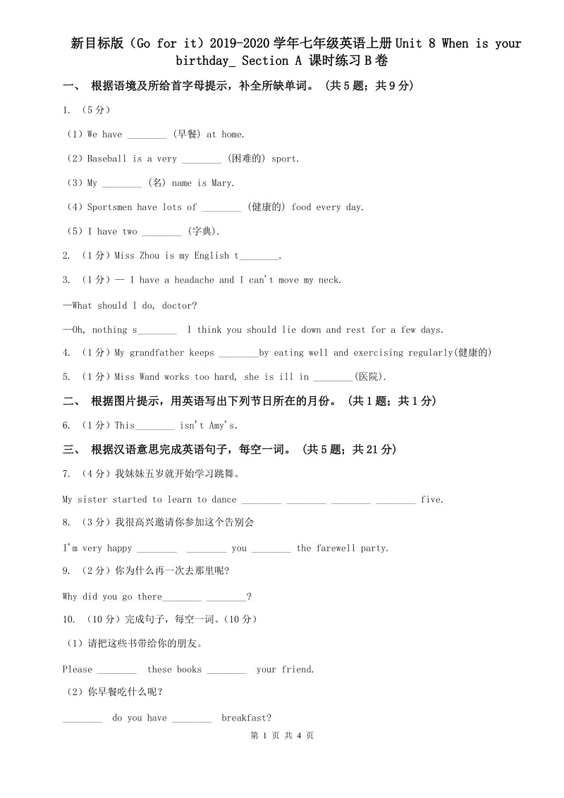 新目标版（Go for it）2019-2020学年七年级英语上册Unit 8 When is your birthday_ Section A 课时练习B卷.doc_第1页