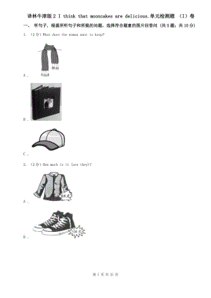 譯林牛津版2 I think that mooncakes are delicious.單元檢測(cè)題 （I）卷.doc