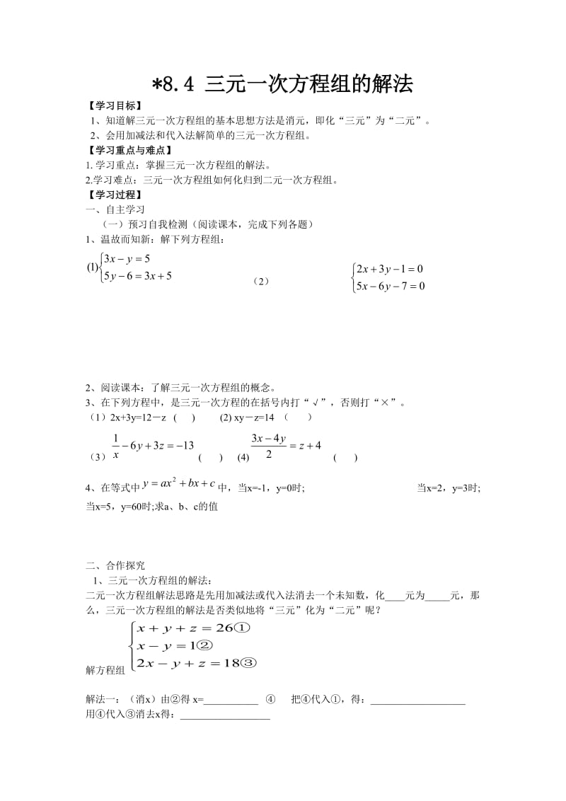 数学七年级下学期《三元一次方程组的解法》学案_第1页