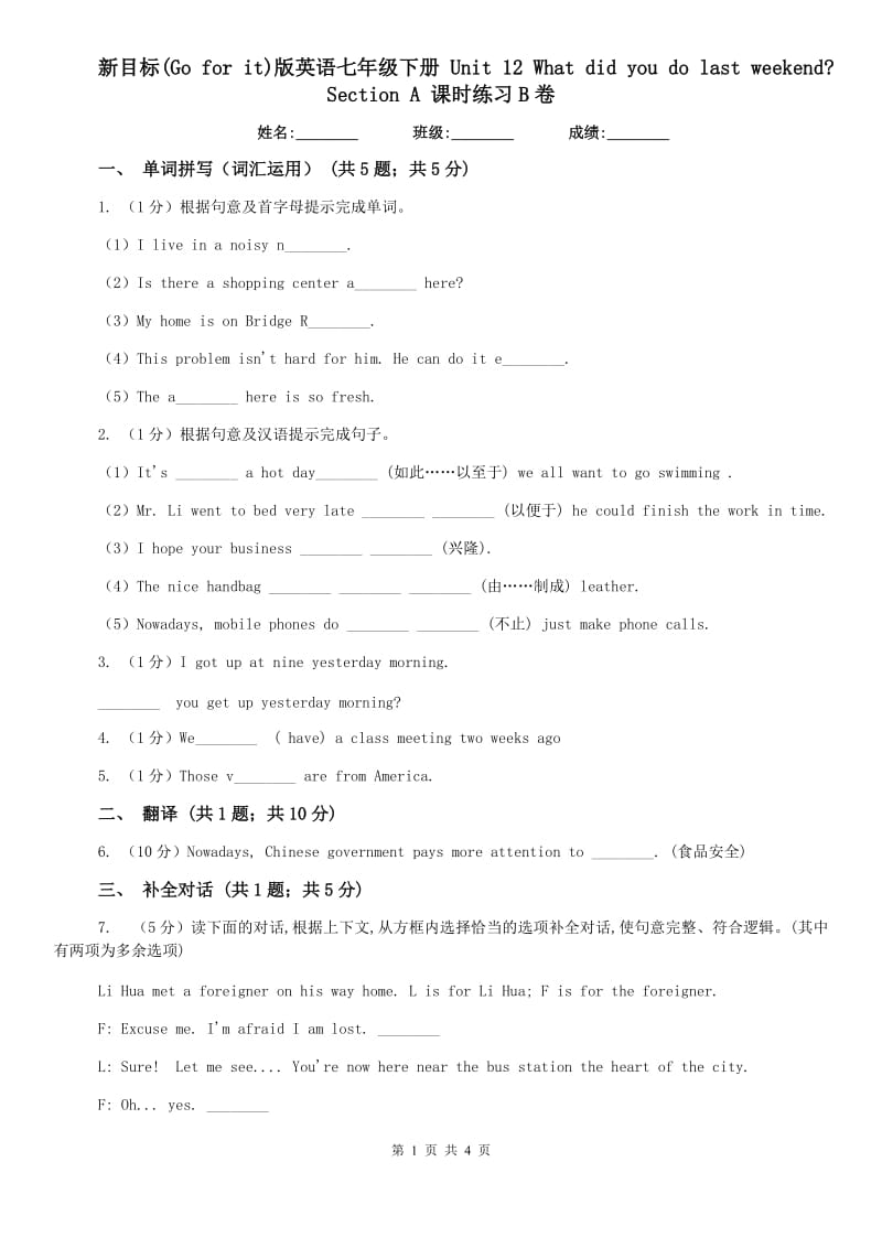 新目标(Go for it)版英语七年级下册 Unit 12 What did you do last weekend_ Section A 课时练习B卷.doc_第1页