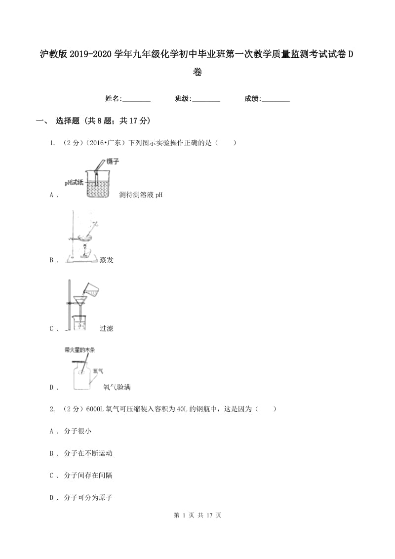 沪教版2019-2020学年九年级化学初中毕业班第一次教学质量监测考试试卷D卷.doc_第1页