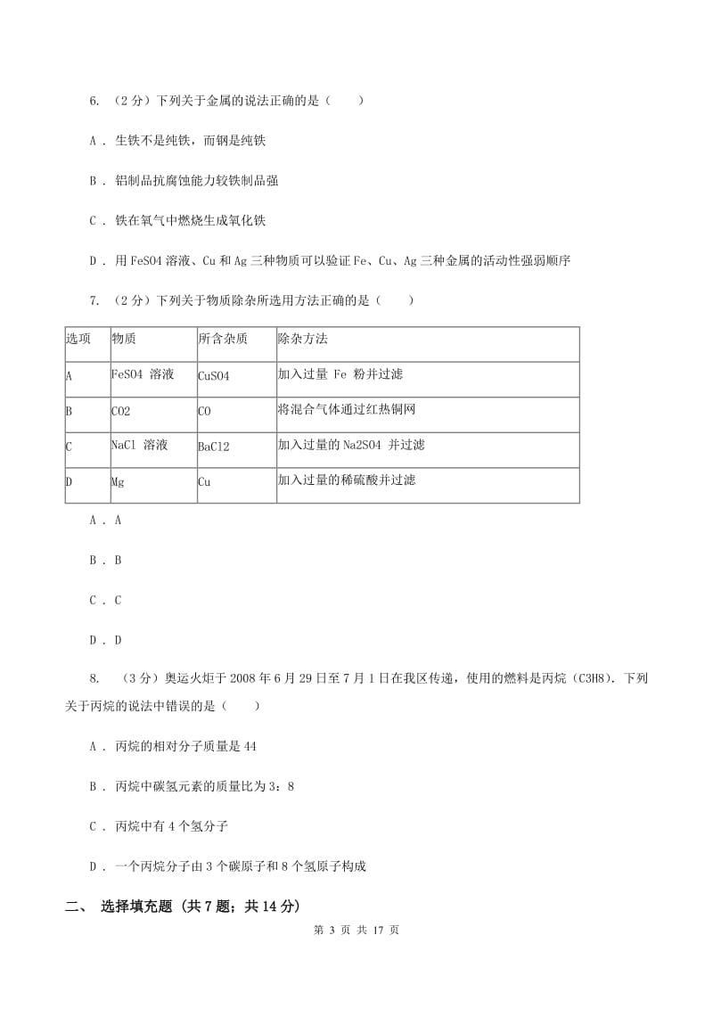 沪教版2019-2020学年九年级化学初中毕业班第一次教学质量监测考试试卷D卷.doc_第3页