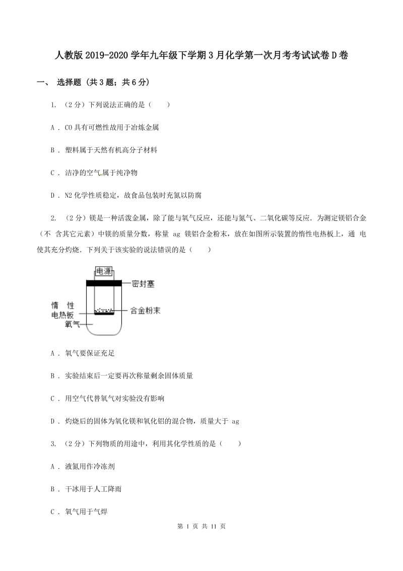 人教版2019-2020学年九年级下学期3月化学第一次月考考试试卷D卷.doc_第1页