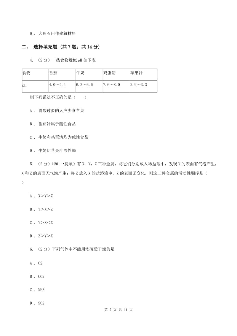 人教版2019-2020学年九年级下学期3月化学第一次月考考试试卷D卷.doc_第2页