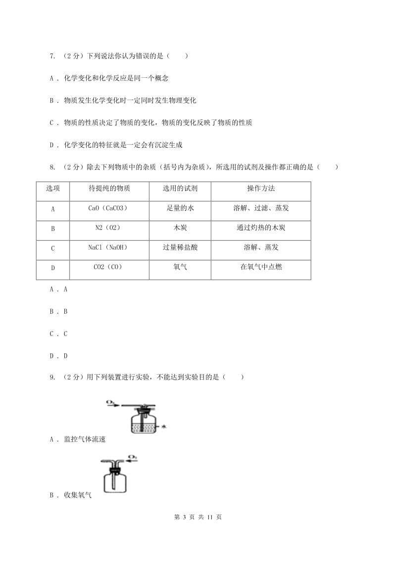 人教版2019-2020学年九年级下学期3月化学第一次月考考试试卷D卷.doc_第3页