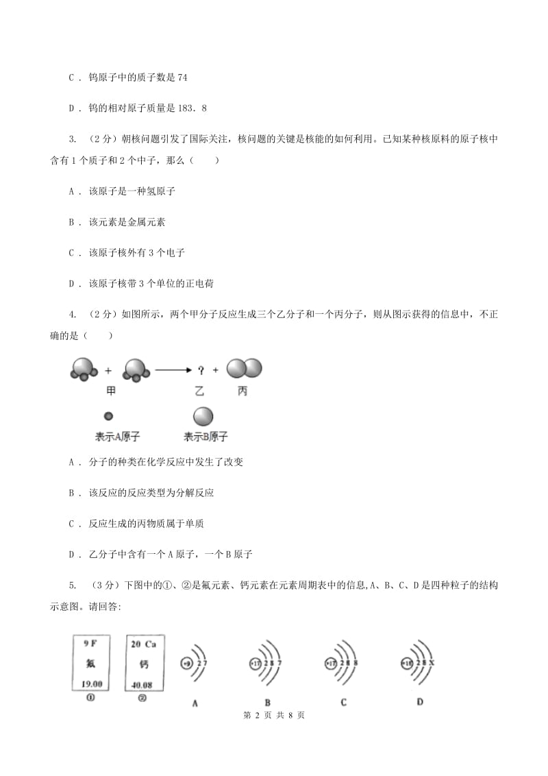 初中化学鲁教版九年级上学期 第二单元第四节 元素C卷.doc_第2页