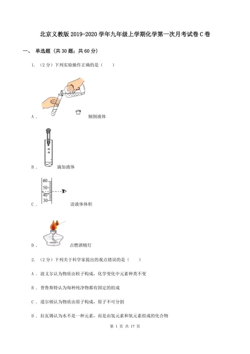 北京义教版2019-2020学年九年级上学期化学第一次月考试卷C卷 .doc_第1页