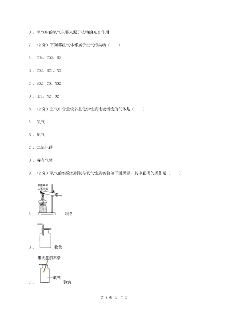 北京义教版2019-2020学年九年级上学期化学第一次月考试卷C卷 .doc_第3页