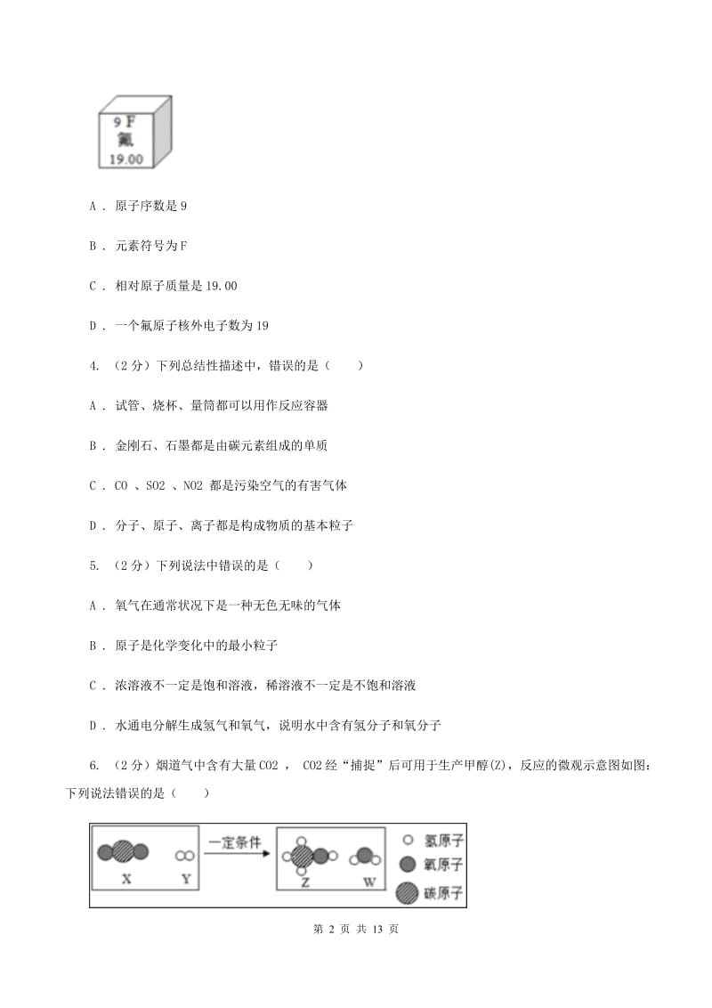 2020年初中化学人教版九年级上学期 第四单元测试卷C卷.doc_第2页