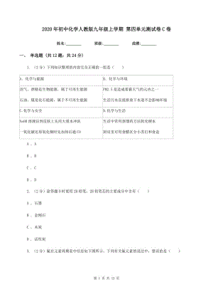 2020年初中化學(xué)人教版九年級上學(xué)期 第四單元測試卷C卷.doc