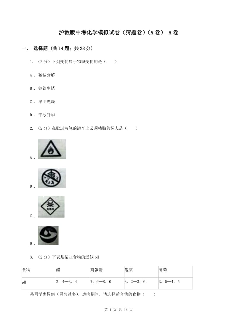 沪教版中考化学模拟试卷（猜题卷）（A卷） A卷.doc_第1页