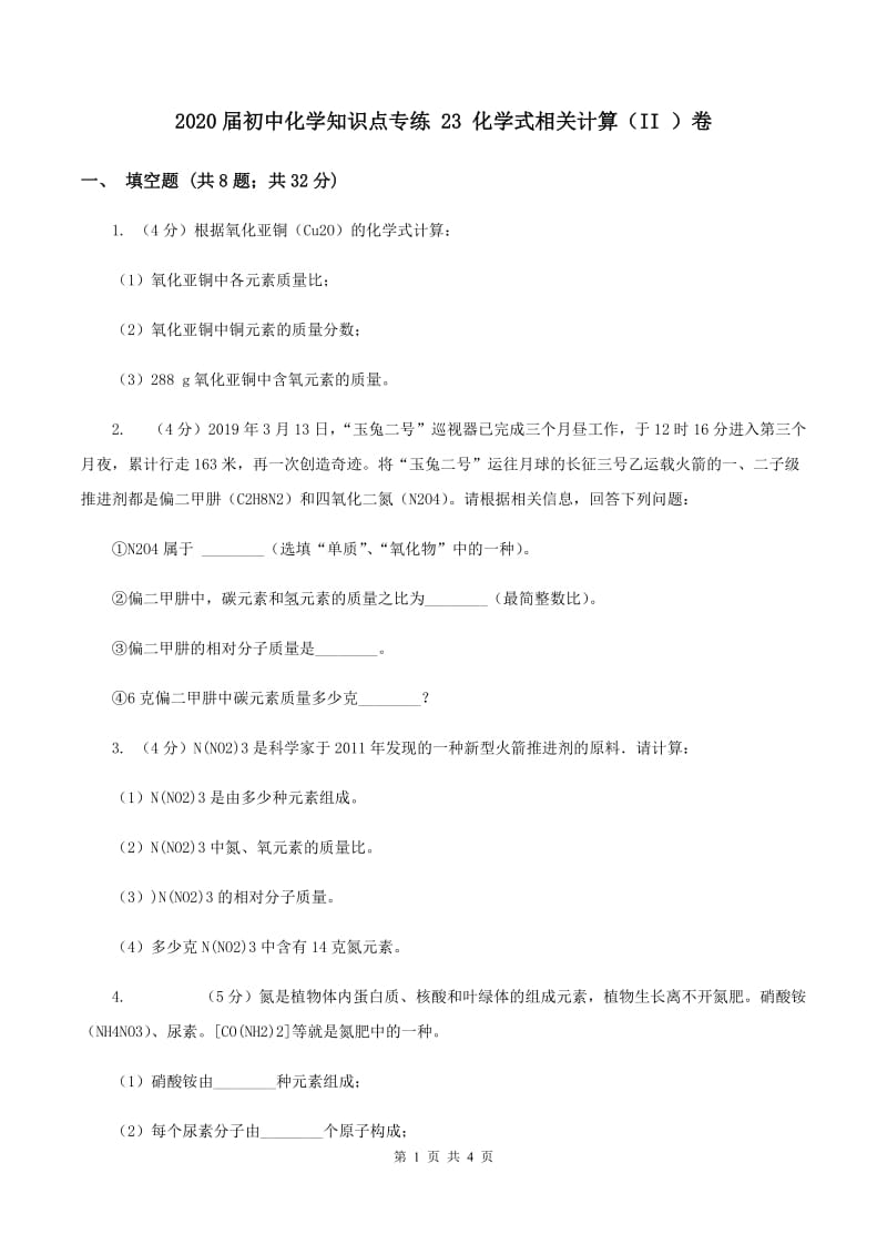 2020届初中化学知识点专练 23 化学式相关计算（II ）卷.doc_第1页