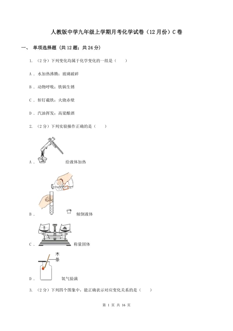 人教版中学九年级上学期月考化学试卷（12月份）C卷.doc_第1页