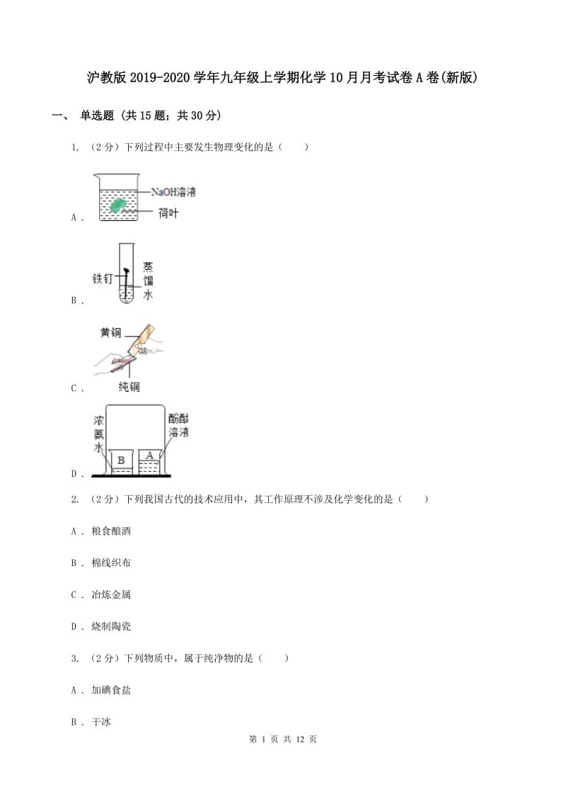 沪教版2019-2020学年九年级上学期化学10月月考试卷A卷(新版).doc_第1页