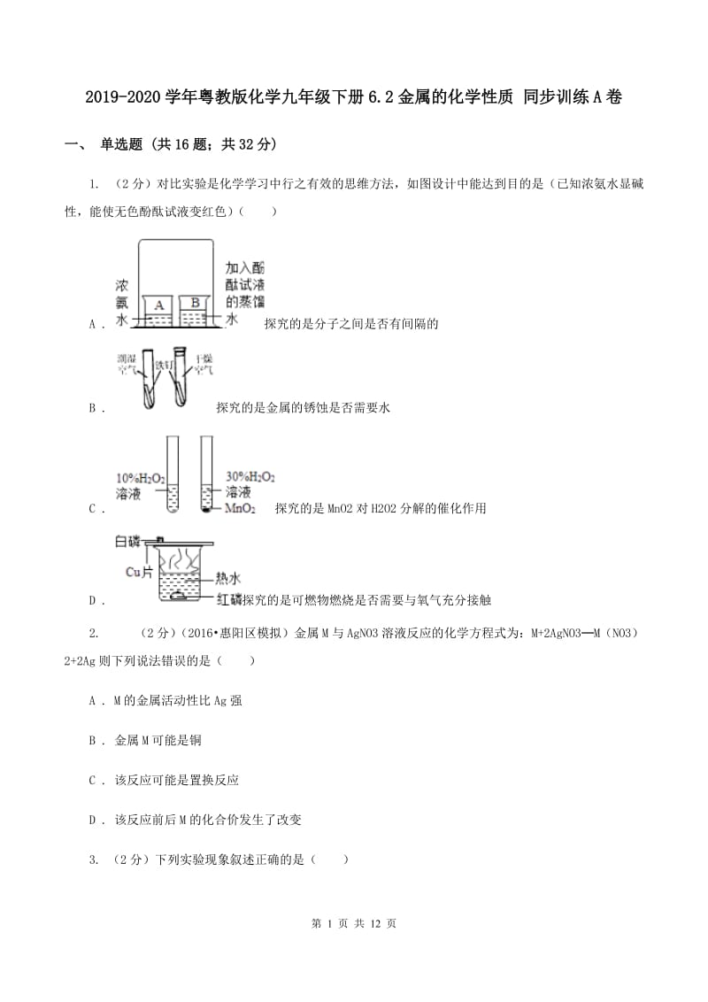 2019-2020学年粤教版化学九年级下册6.2金属的化学性质 同步训练A卷.doc_第1页