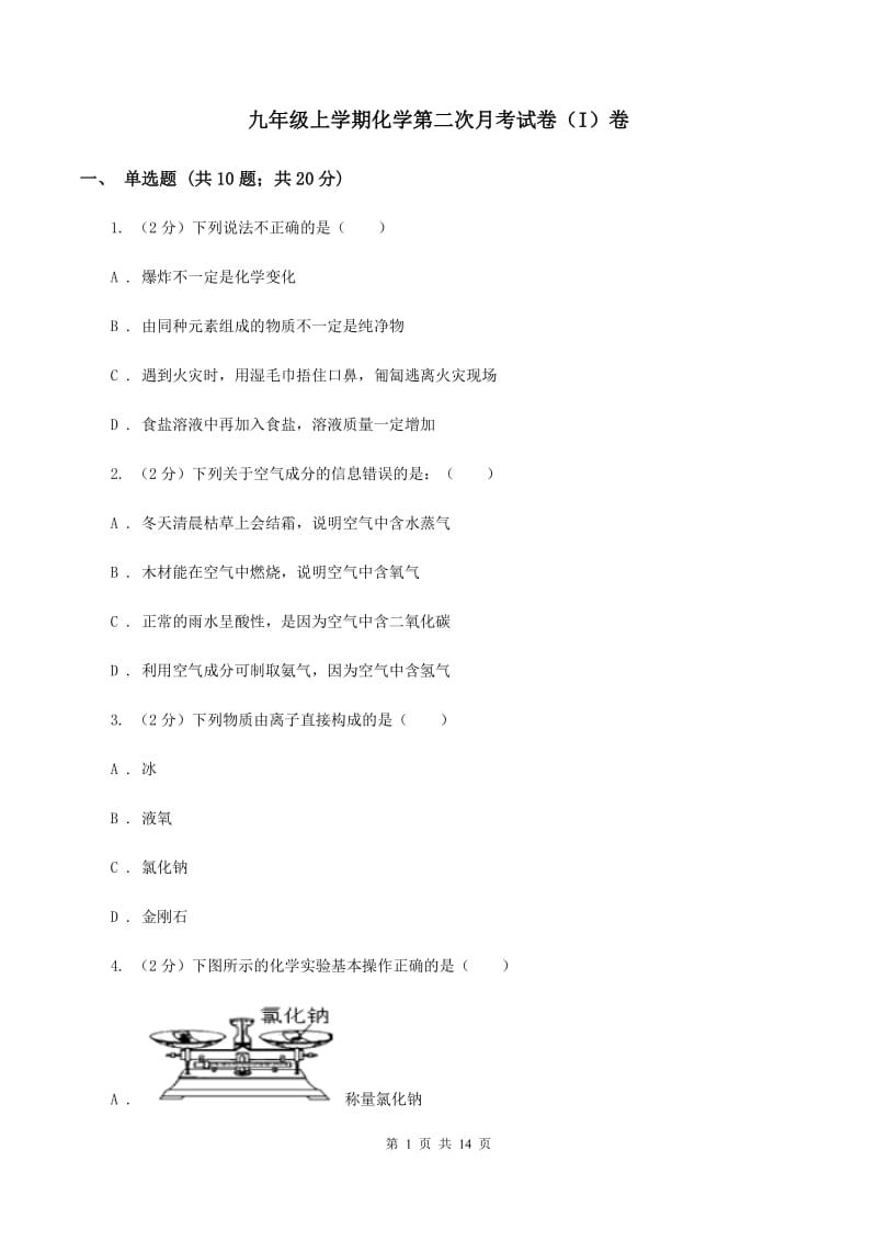 九年级上学期化学第二次月考试卷（I）卷.doc_第1页