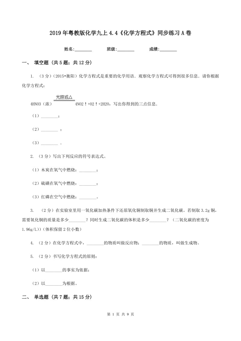 2019年粤教版化学九上4.4《化学方程式》同步练习A卷.doc_第1页