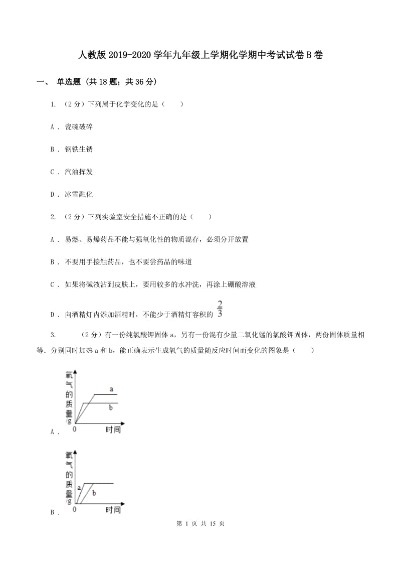 人教版2019-2020学年九年级上学期化学期中考试试卷B卷.doc_第1页