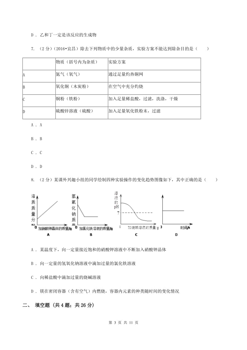 沪教版中考化学模拟试卷（三）C卷.doc_第3页