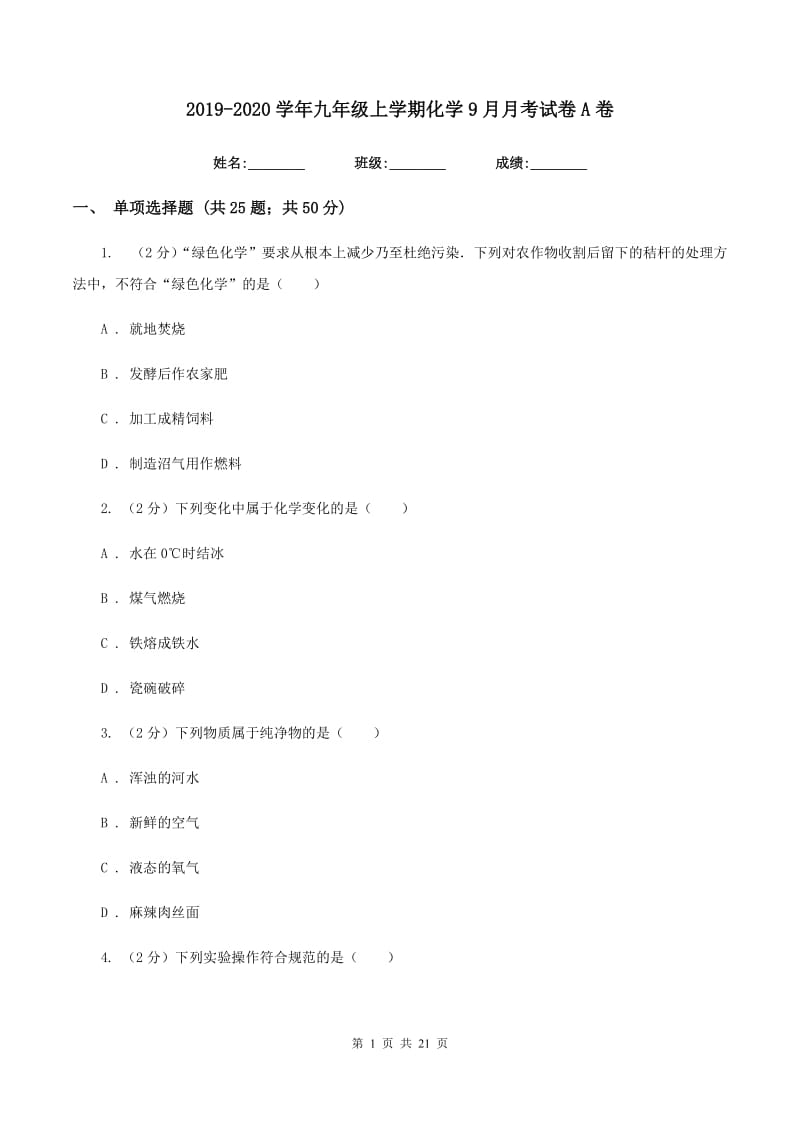 2019-2020学年九年级上学期化学9月月考试卷A卷.doc_第1页