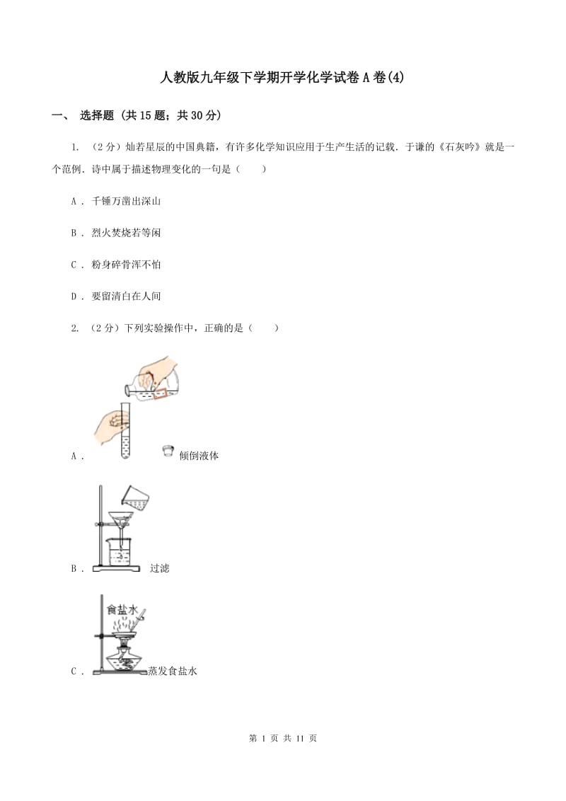 人教版九年级下学期开学化学试卷A卷(4).doc_第1页