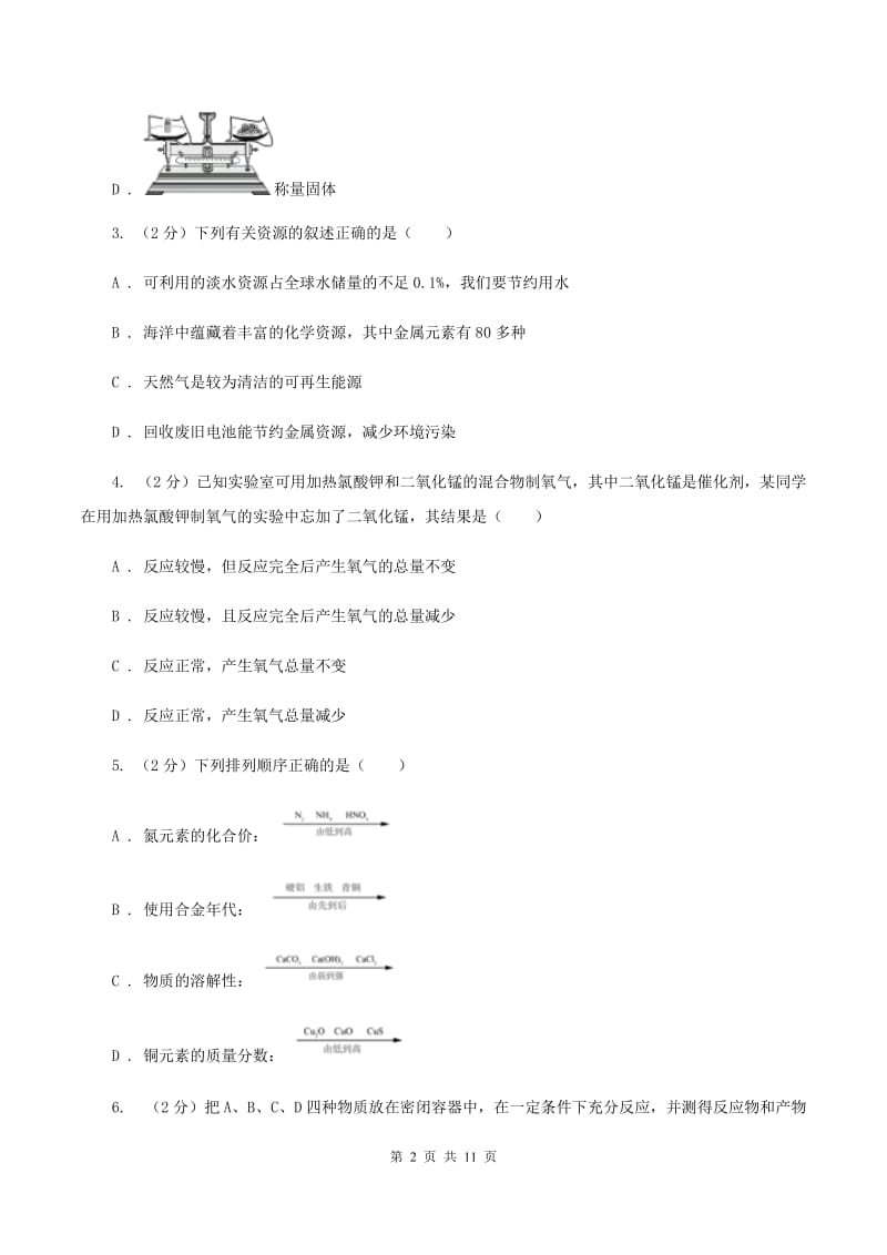 人教版九年级下学期开学化学试卷A卷(4).doc_第2页