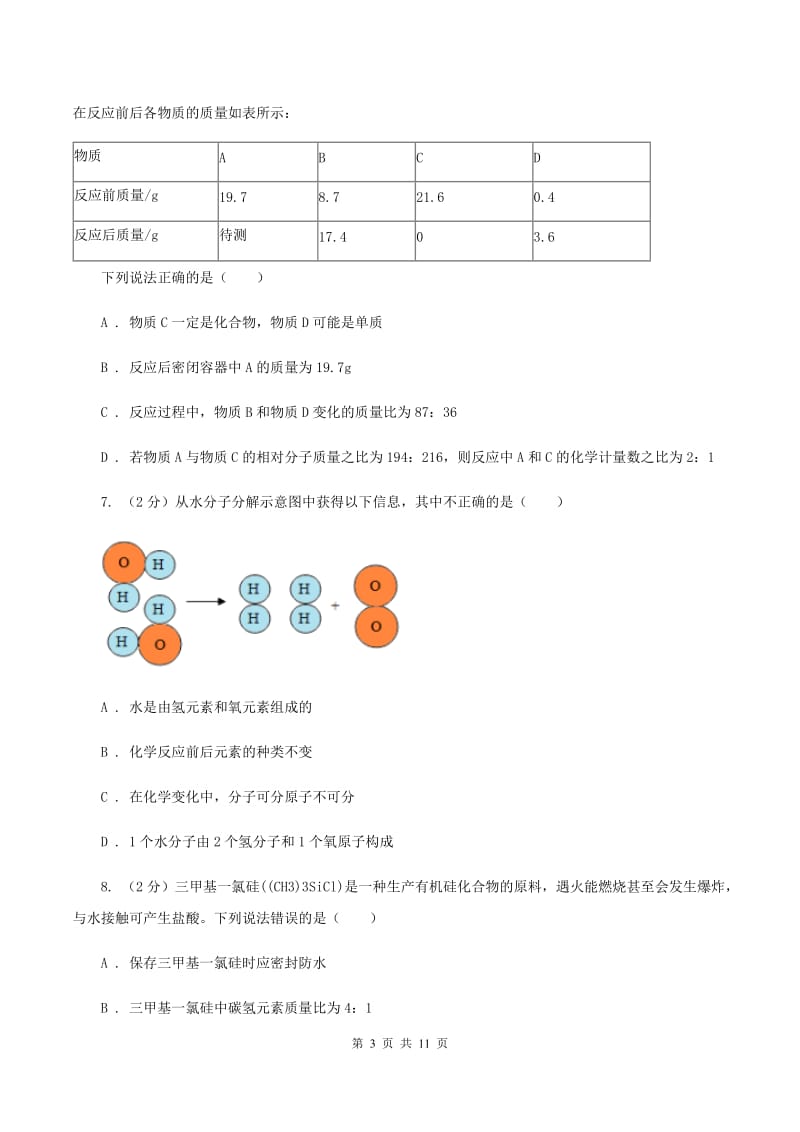 人教版九年级下学期开学化学试卷A卷(4).doc_第3页