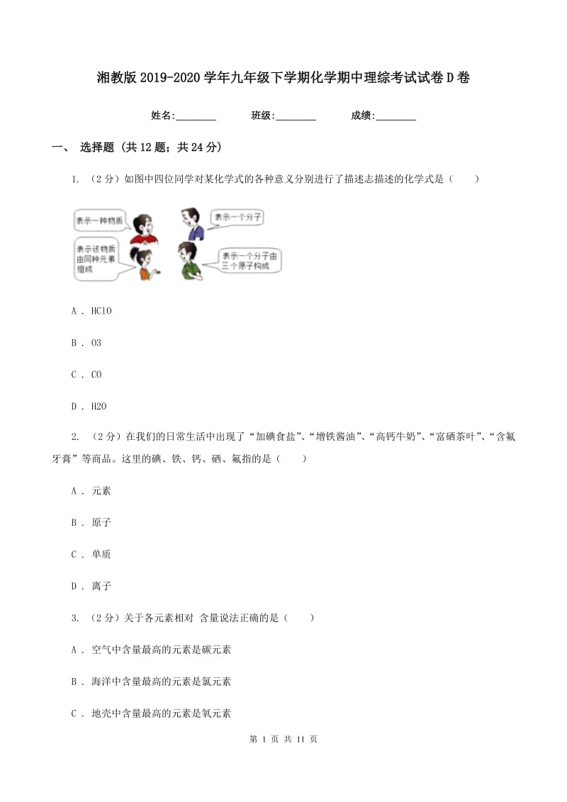 湘教版2019-2020学年九年级下学期化学期中理综考试试卷D卷.doc_第1页