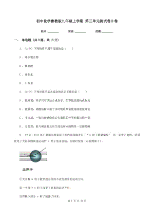 初中化學(xué)魯教版九年級(jí)上學(xué)期 第三單元測(cè)試卷D卷.doc