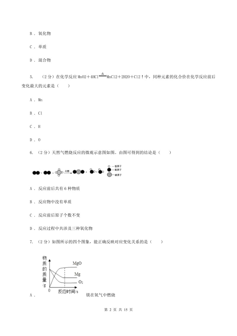 湘教版2019-2020学年中考化学模拟考试试卷B卷 .doc_第2页
