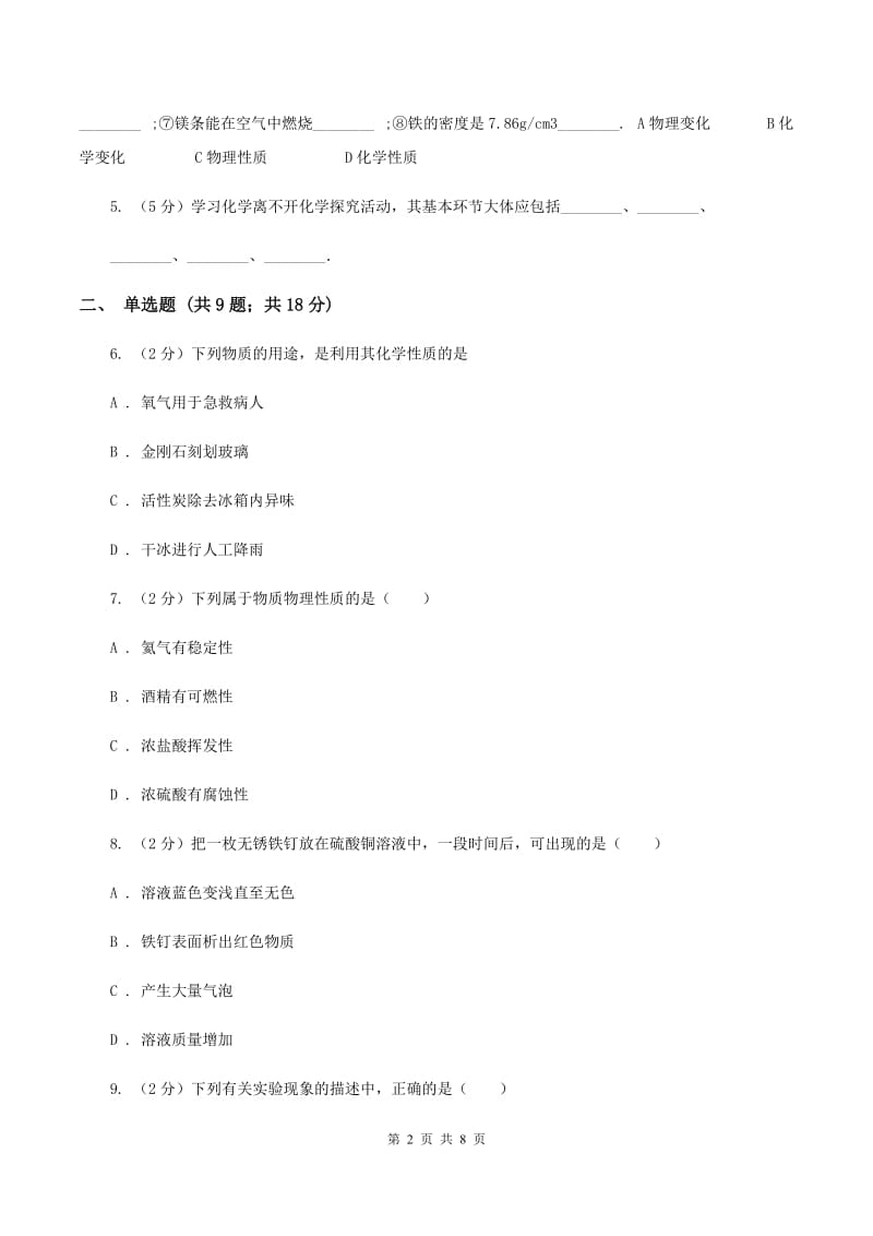 2019年粤教版化学九上1.4《物质性质的探究》同步训练B卷.doc_第2页