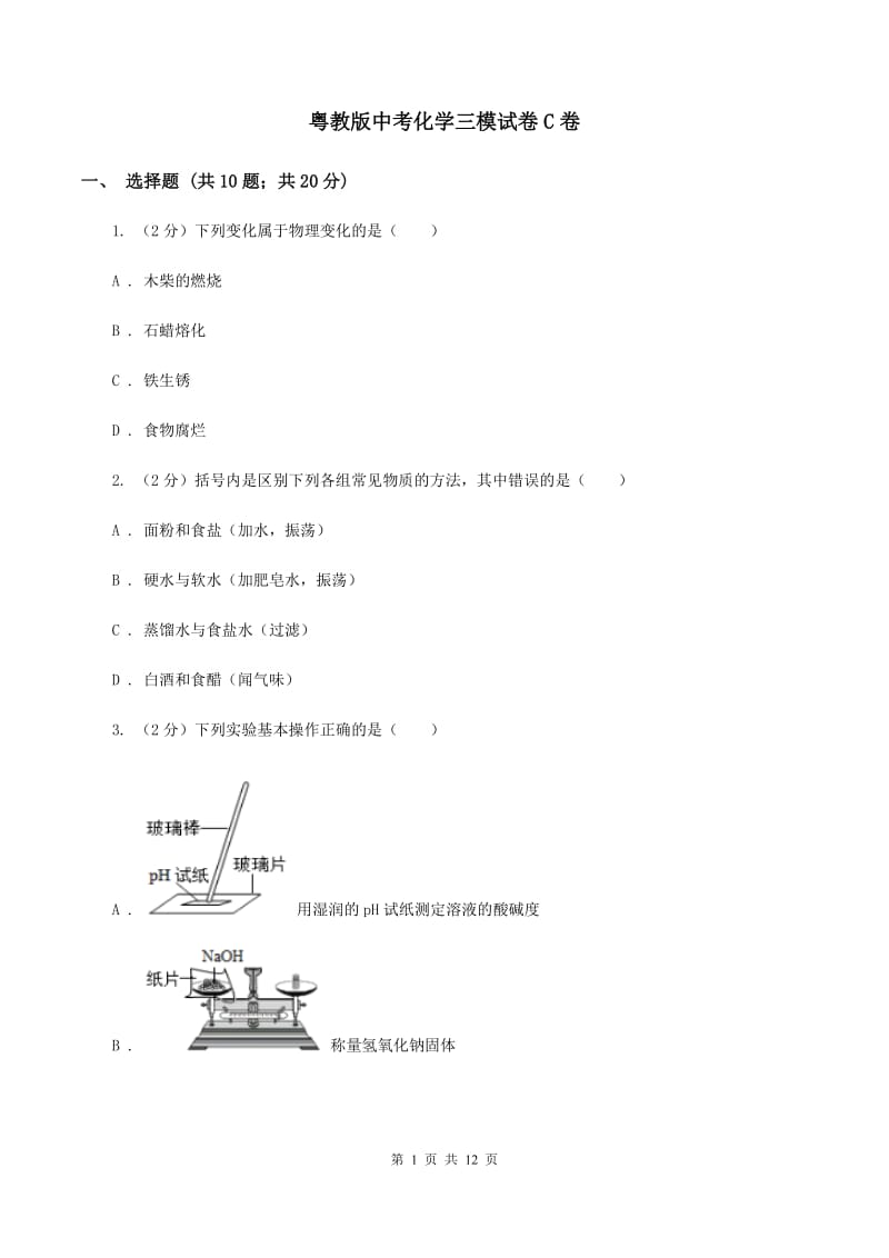 粤教版中考化学三模试卷C卷 .doc_第1页