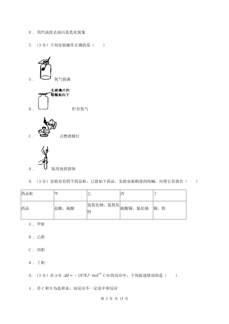 新人教版2019-2020学年（五四制）九年级上学期化学期中考试试卷A卷.doc_第3页