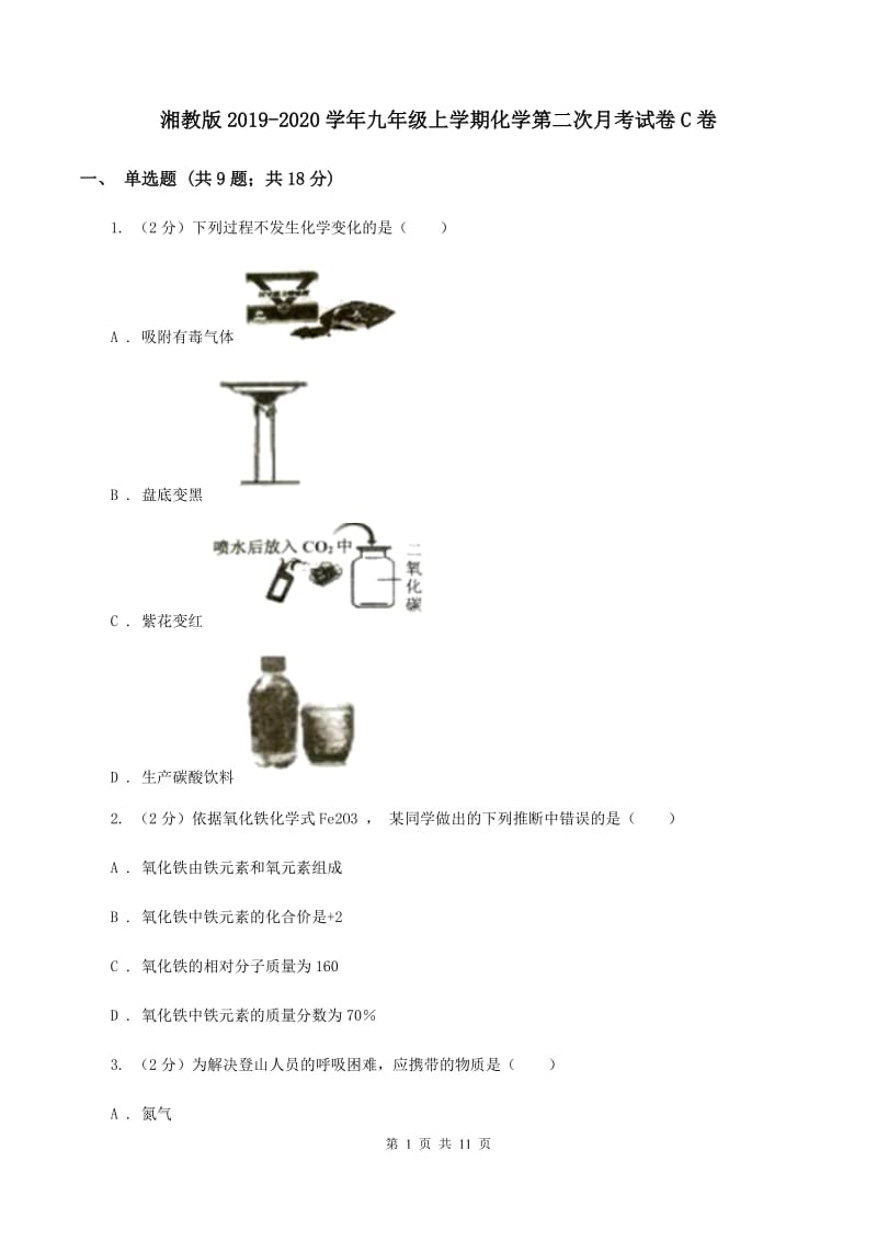 湘教版2019-2020学年九年级上学期化学第二次月考试卷C卷.doc_第1页