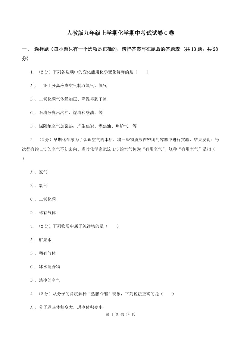 人教版九年级上学期化学期中考试试卷C卷 .doc_第1页