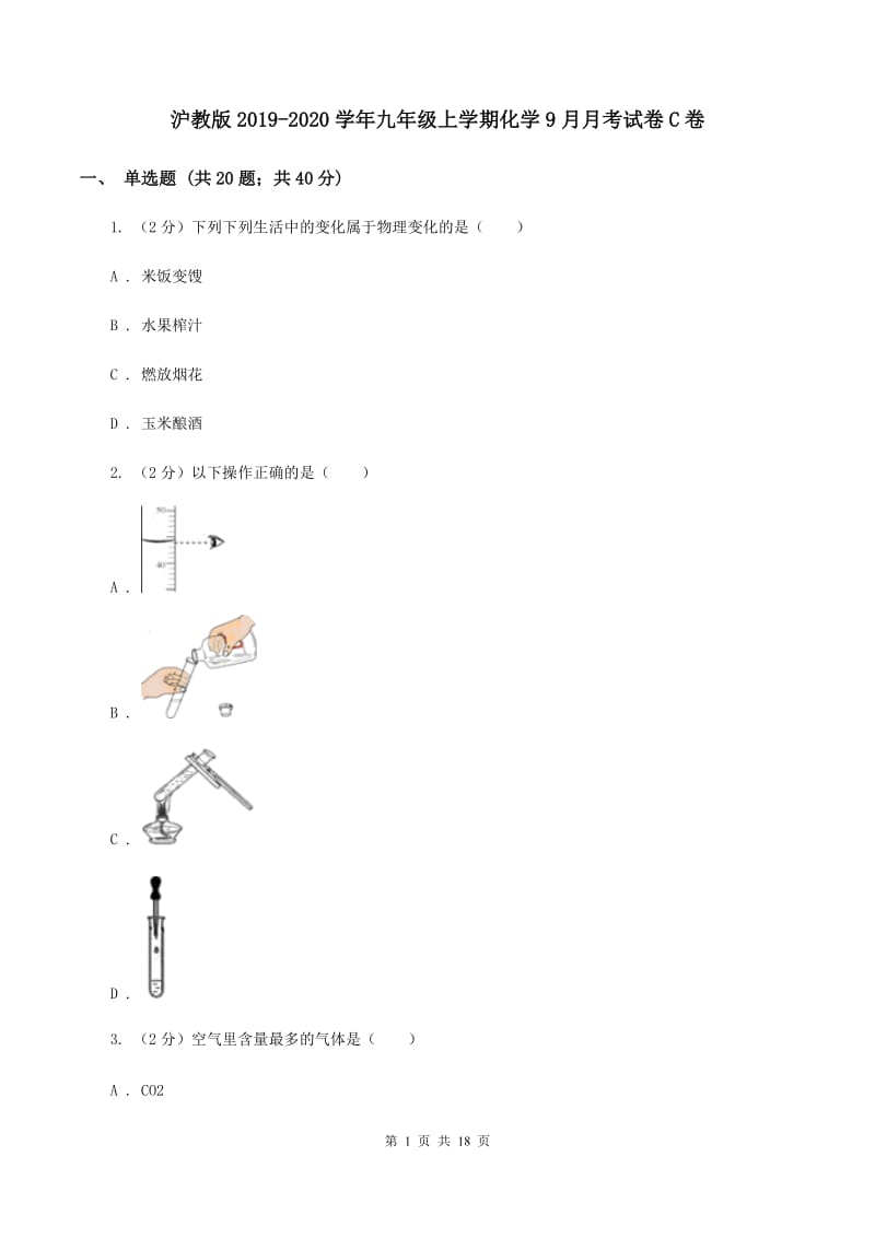 沪教版2019-2020学年九年级上学期化学9月月考试卷C卷.doc_第1页