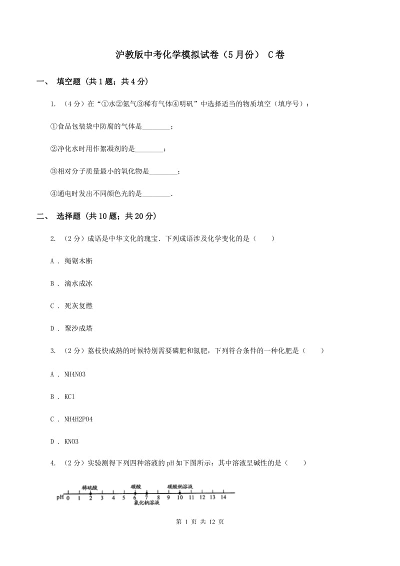 沪教版中考化学模拟试卷（5月份） C卷.doc_第1页