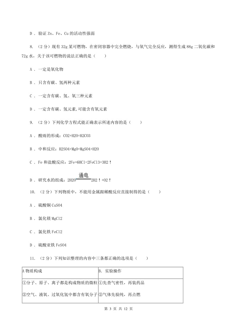 沪教版中考化学模拟试卷（5月份） C卷.doc_第3页