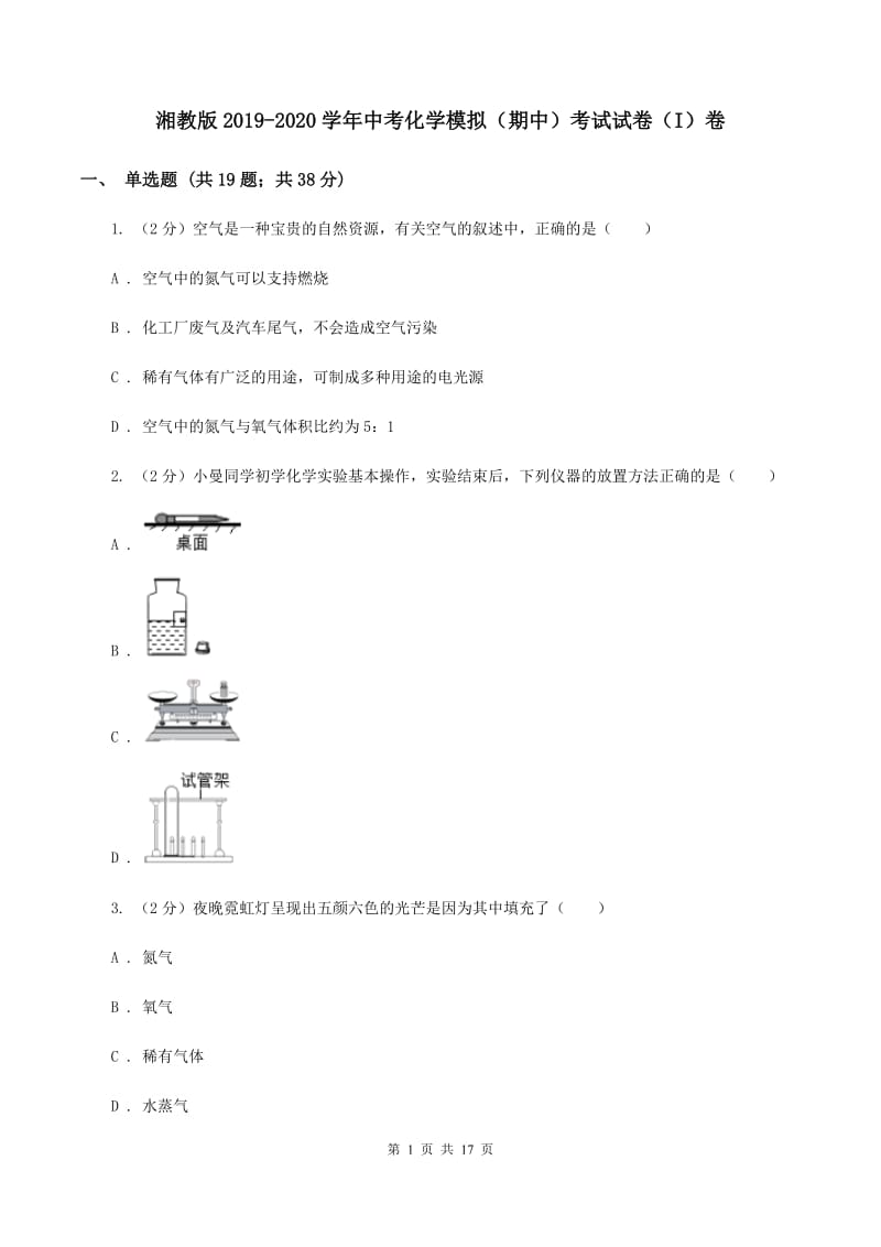 湘教版2019-2020学年中考化学模拟（期中）考试试卷（I）卷.doc_第1页