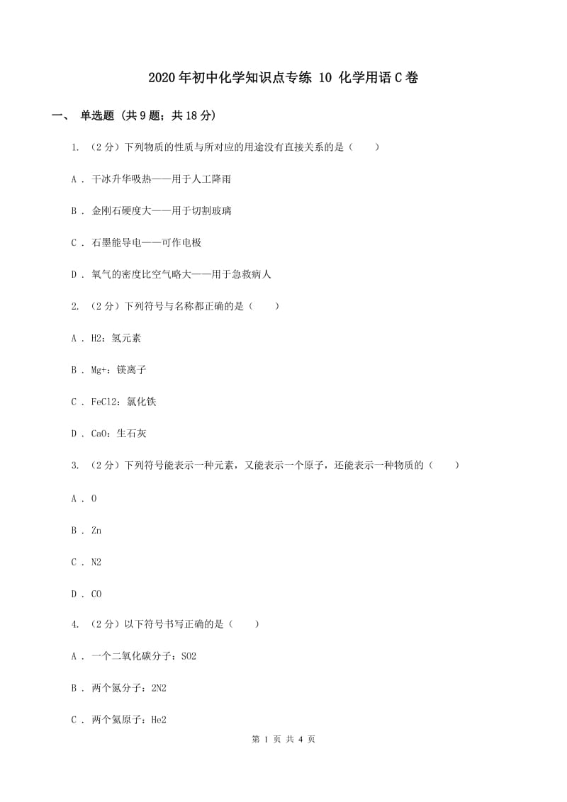 2020年初中化学知识点专练 10 化学用语C卷.doc_第1页