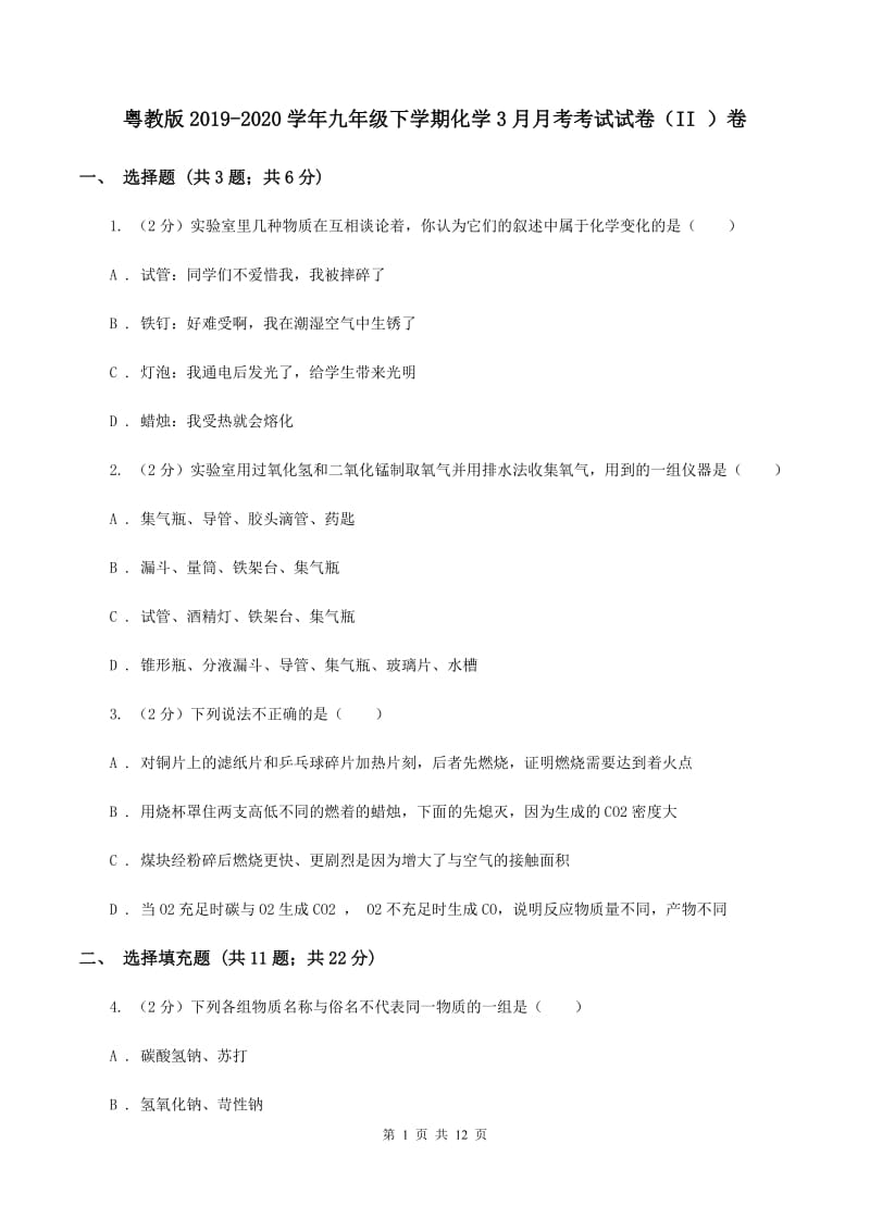 粤教版2019-2020学年九年级下学期化学3月月考考试试卷（II ）卷.doc_第1页