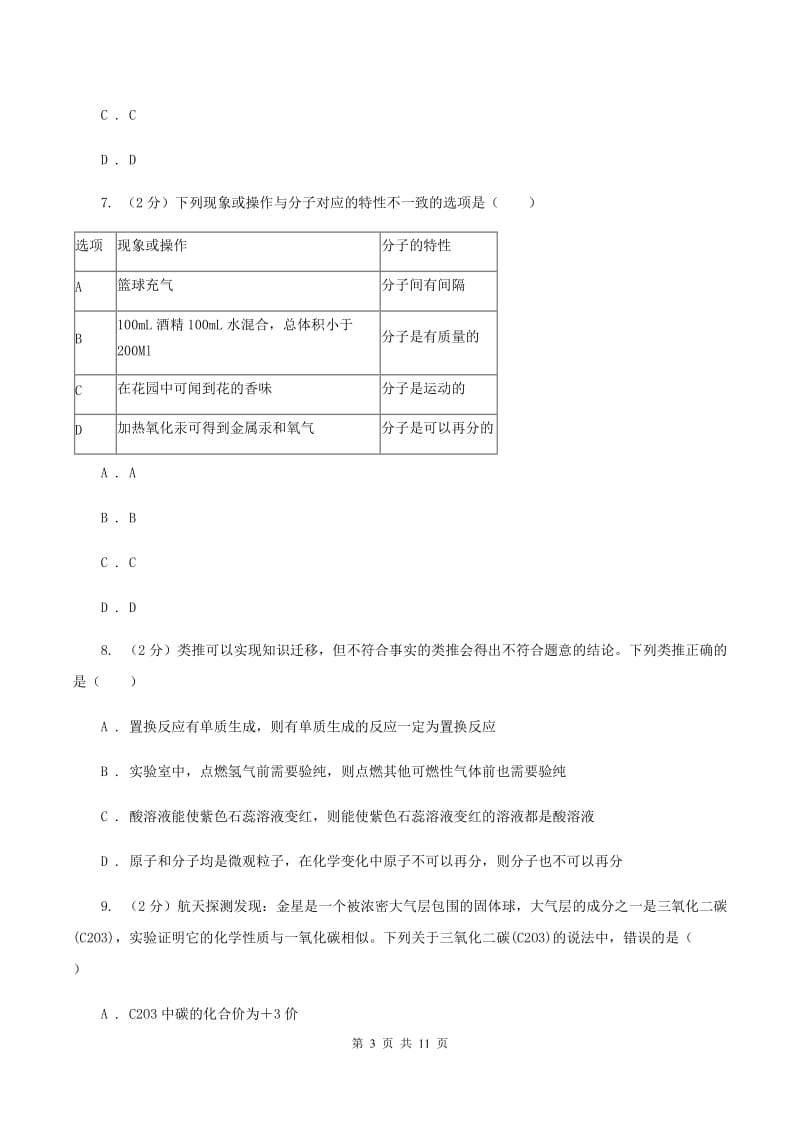 课标版2019-2020学年九年级上学期化学期末考试试卷（I）卷.doc_第3页