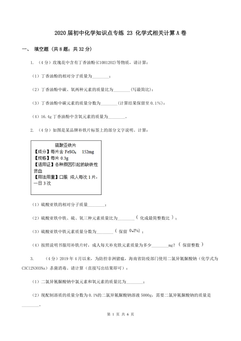 2020届初中化学知识点专练 23 化学式相关计算A卷.doc_第1页